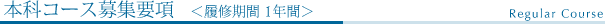 本科コース募集要項<履修期間1年間>