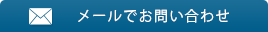 メールでお問い合わせ