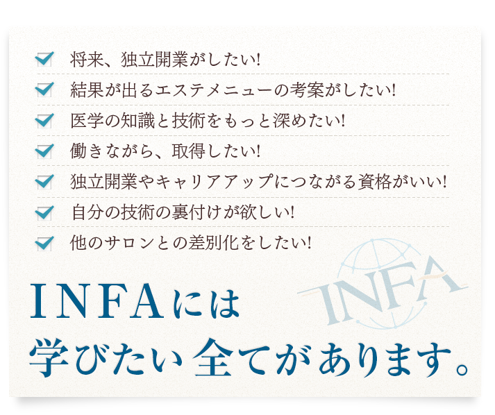 INFAには学びたい全てがあります。